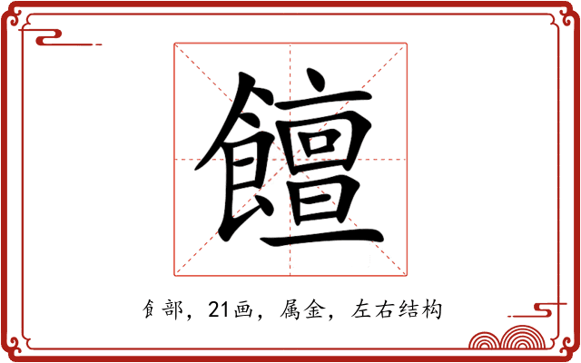 饘