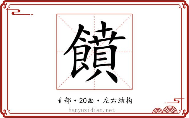 饙 饙
