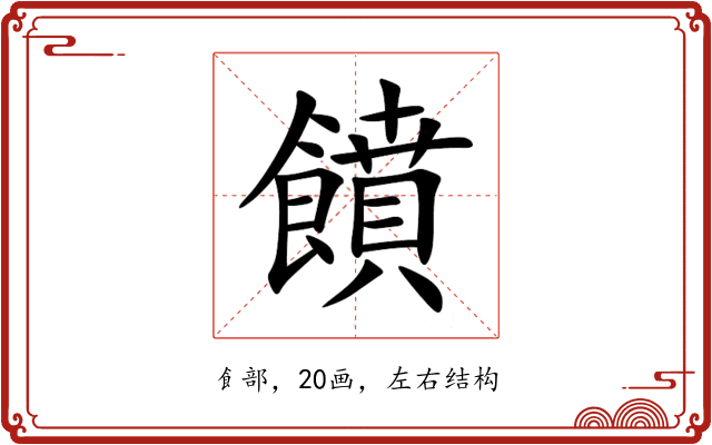 饙 饙