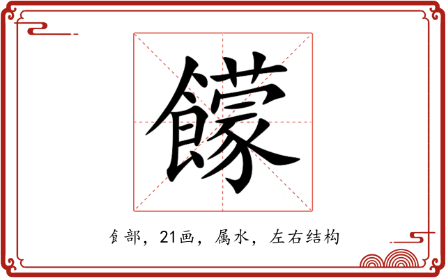 饛