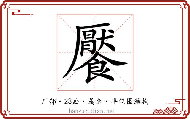 饜 饜