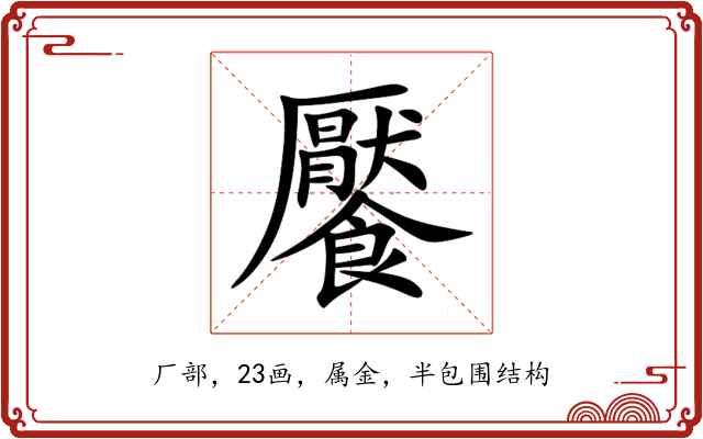 饜 饜