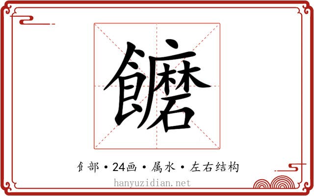 饝 饝