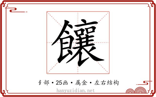 饟 饟