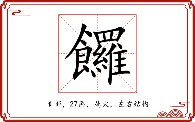 饠