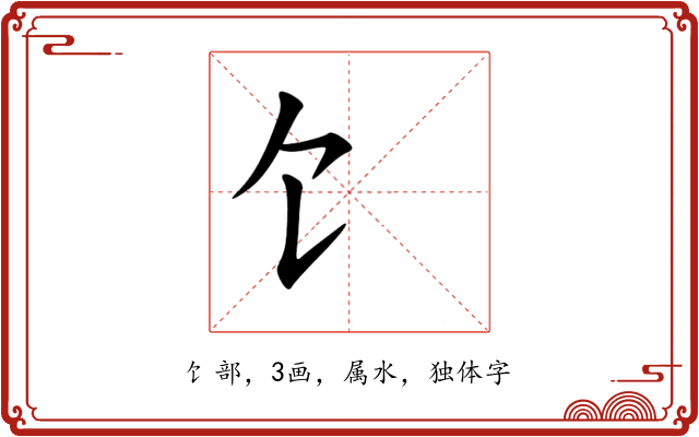 饣 饣