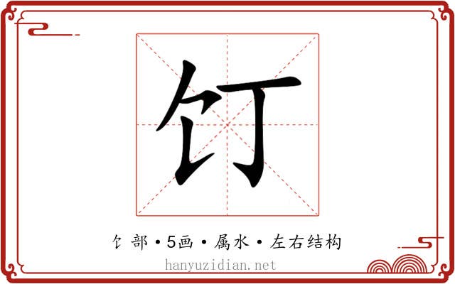 饤 饤