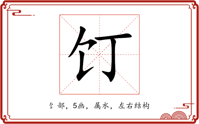 饤