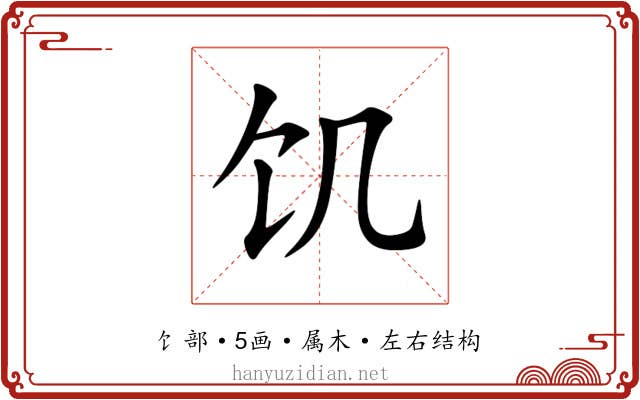 饥 饥