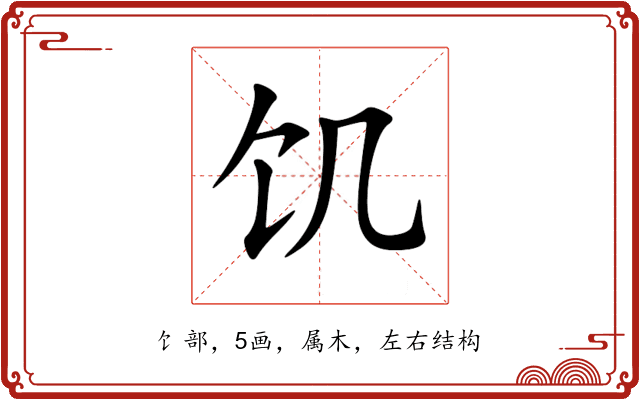 饥 饥
