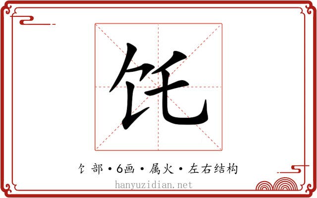 饦 饦