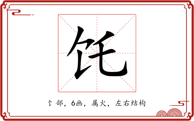 饦 饦