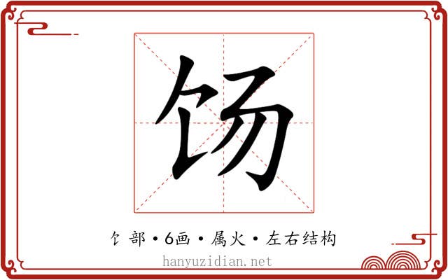 饧 饧