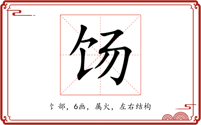 饧 饧
