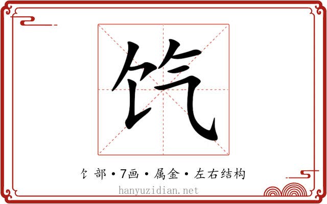 饩 饩