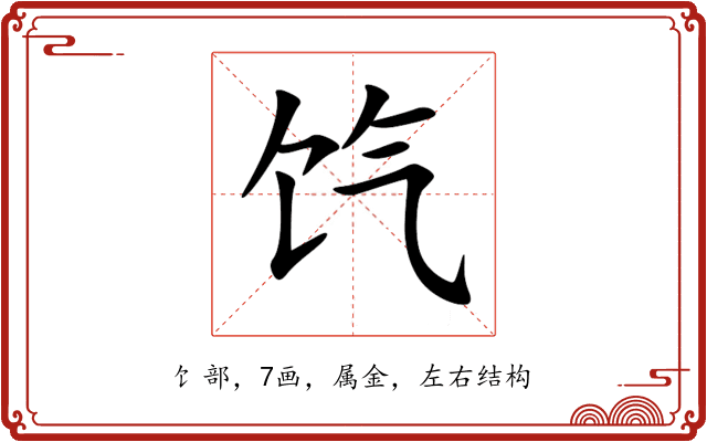 饩 饩