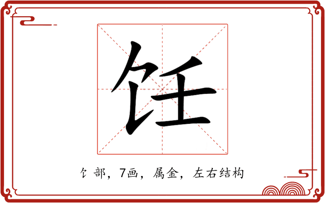 饪 饪