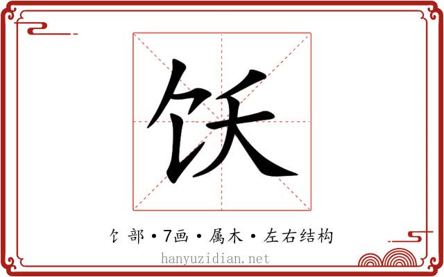 饫 饫