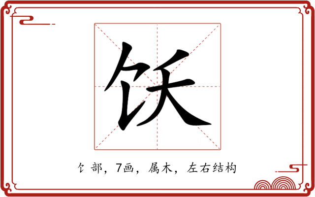 饫 饫