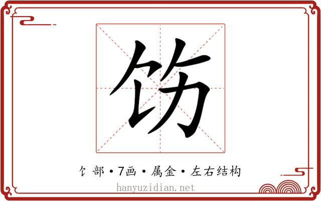 饬