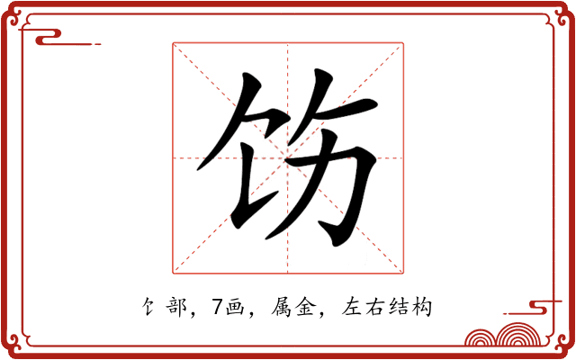 饬