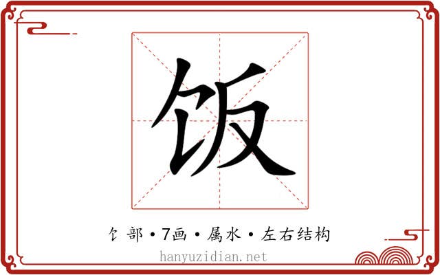 饭 饭