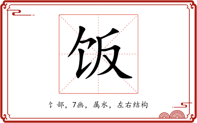 饭 饭