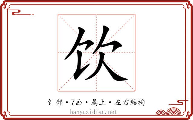 饮