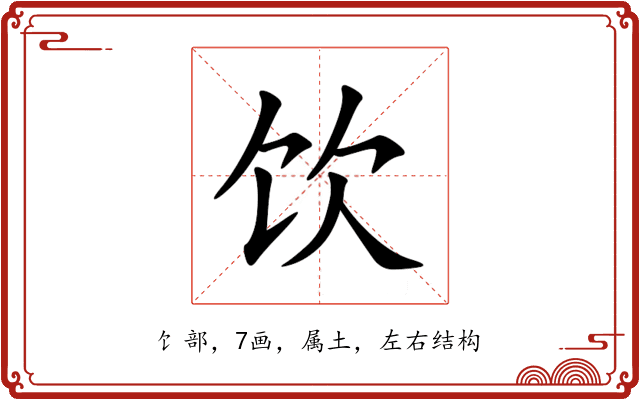 饮 饮