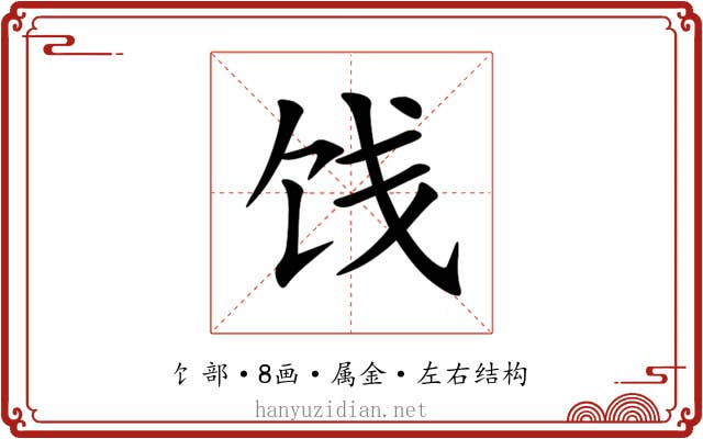 饯