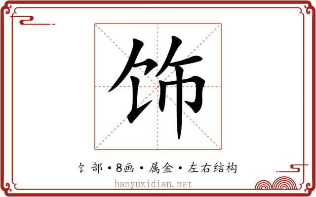 饰 饰