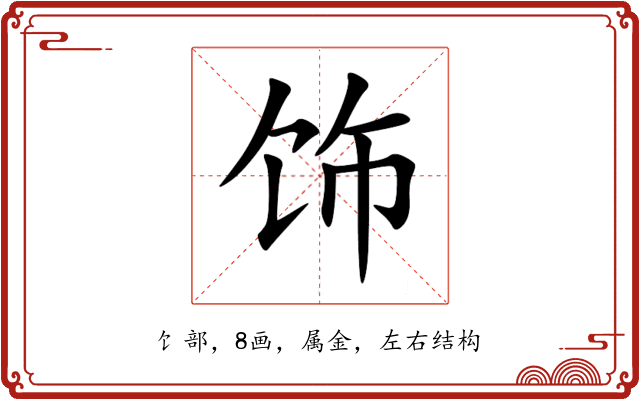 饰 饰