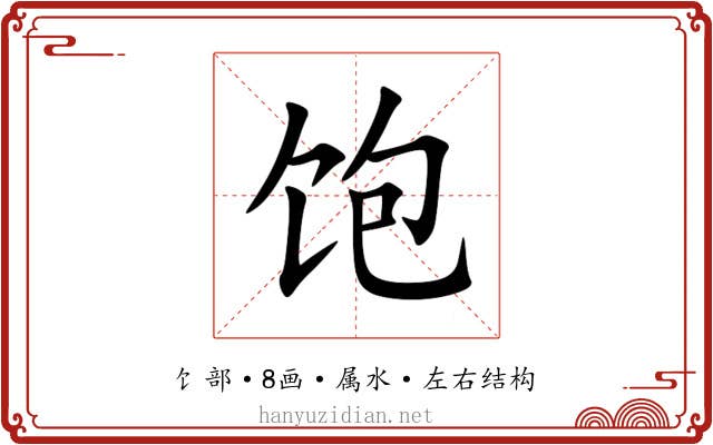 饱