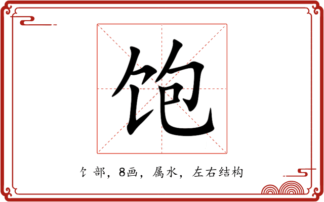 饱 饱