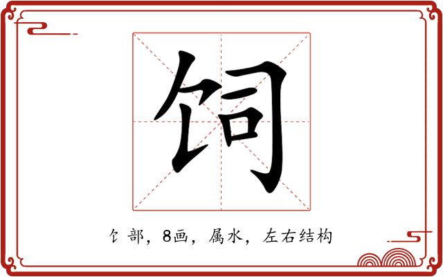 饲