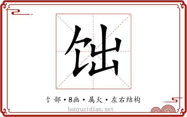 饳