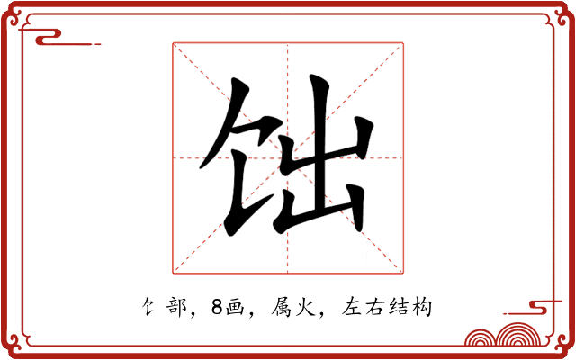 饳 饳