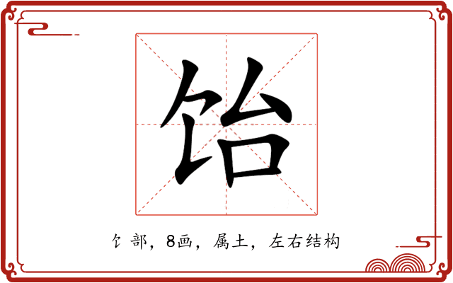 饴 饴