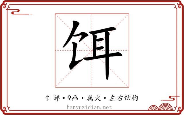 饵