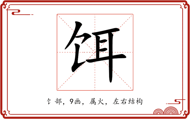 饵 饵