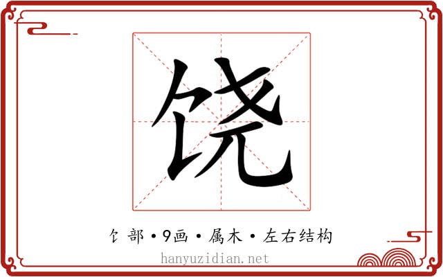 饶 饶