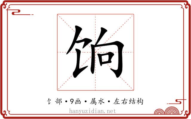 饷 饷
