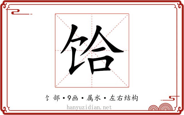 饸 饸