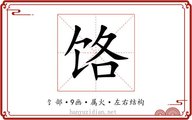 饹 饹