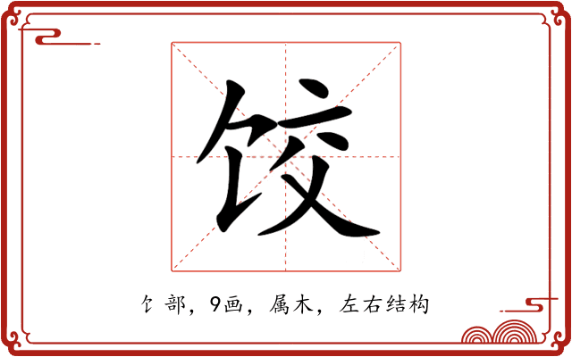 饺