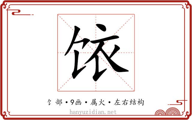 饻
