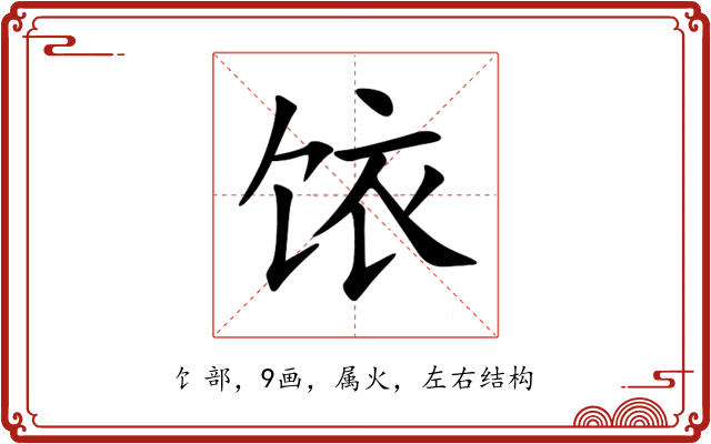 饻