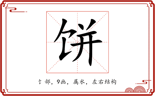 饼 饼