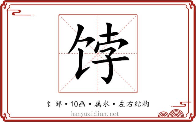 饽 饽