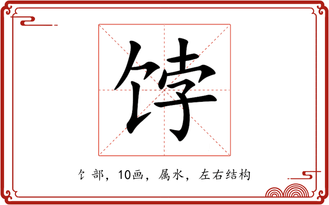 饽 饽